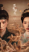 花开锦绣在线视频观看