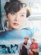 《情在独身女人》电影