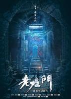 老九门第二季