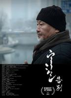 囧途之预演告别免费观看完整版